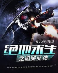《绝地求生之微笑死神》