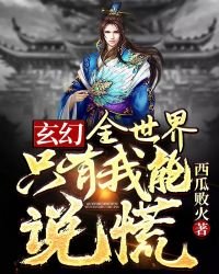《玄幻:全世界只有我能说谎》