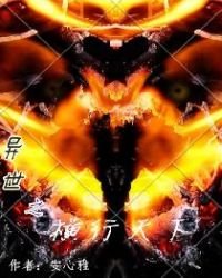 《异世之横行天下》