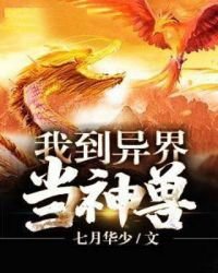 《我到异界当神兽》
