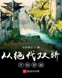 《从绝代双骄开始穿越》
