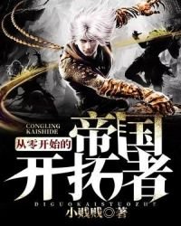 《从零开始的帝国开拓者》