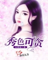 《秀色可贪》