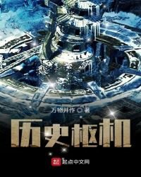 《历史枢机》
