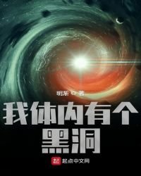 《我体内有个黑洞》