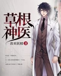 《草根神医》