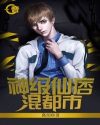 《神级仙痞混都市》
