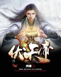 《伏天帝》