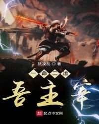 《一命二运吾主宰》