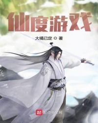 《仙度游戏》