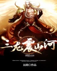 《三龙震山河》