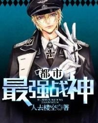 《都市最强战神》