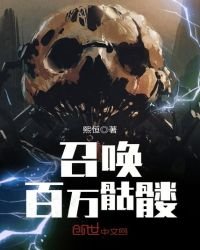 《召唤百万骷髅》