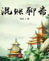 《混账聊斋》