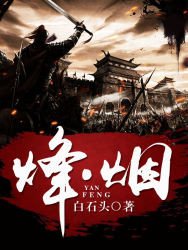 《烽·烟》