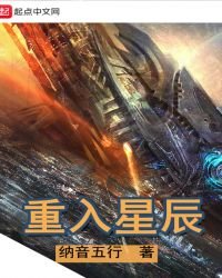 《重入星辰》