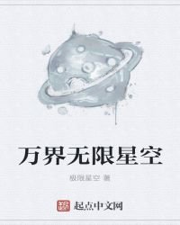 《万界无限星空》
