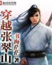《穿越张翠山》