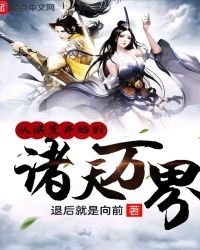 《从洪荒开始到诸天万界》