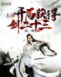 《大唐:开局获得了剑二十三》