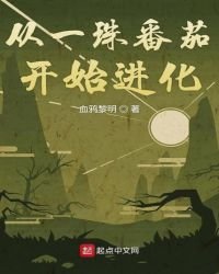 《从一珠番茄开始进化》