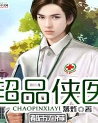 《超品侠医》
