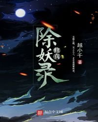 《修真除妖录》