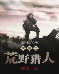 《末世之荒野猎人》