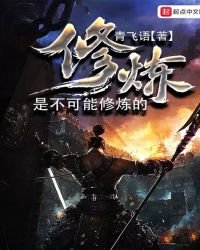 《修炼是不可能修炼的》
