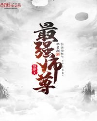 《最强师尊很逆天》