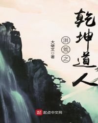《洪荒之乾坤到人》