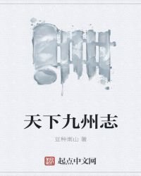 天下九州志