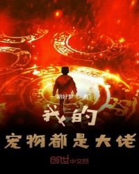 《我的宠物都是大佬》