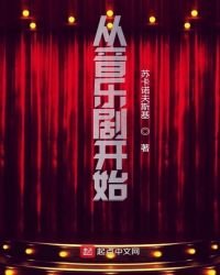 《从音乐剧开始》