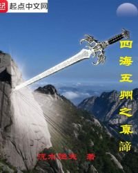 《四海五州之真谛》