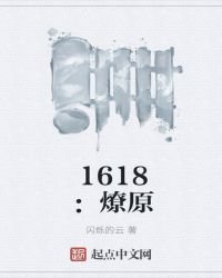 《1618:燎原》