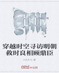 穿越时空寻访明朝救时良相顾鼎臣