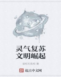 《灵气复苏之文明崛起》
