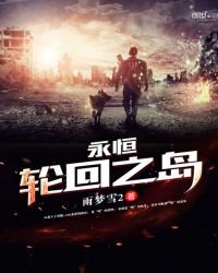 《永恒轮回之岛》