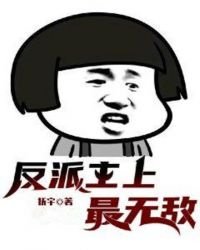 《反派主上最无敌》