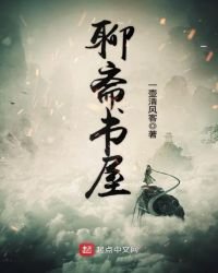 《聊斋书屋》
