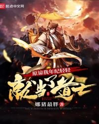《原谅我年纪轻轻就当了道士》