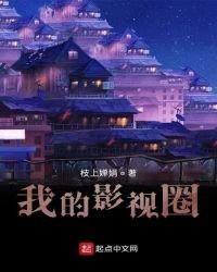我的影视圈