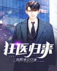 《天医归来》