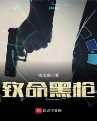 《致命黑枪》