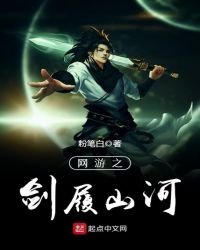 《网游之剑履山河》