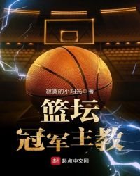 《篮坛冠军主狡》