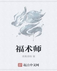 《福术师》