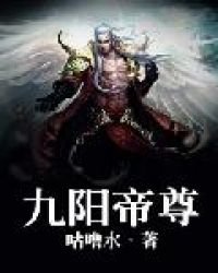 《九阳帝尊》