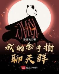 《我的金手指聊天群》